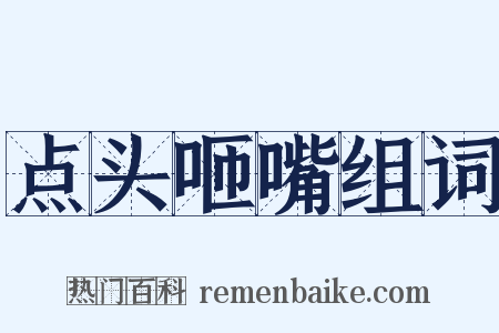 点头咂嘴组词是什么意思的图片